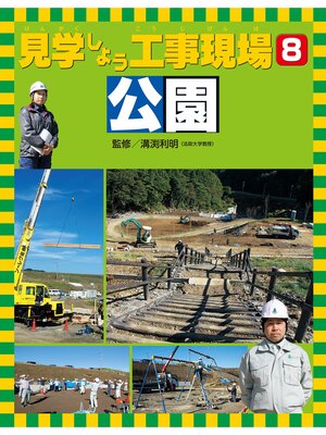 cover image of 見学しよう工事現場　公園